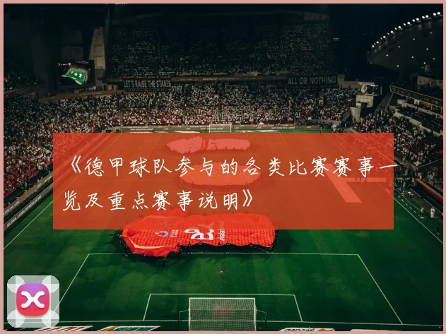 《德甲球队参与的各类比赛赛事一览及重点赛事说明》
