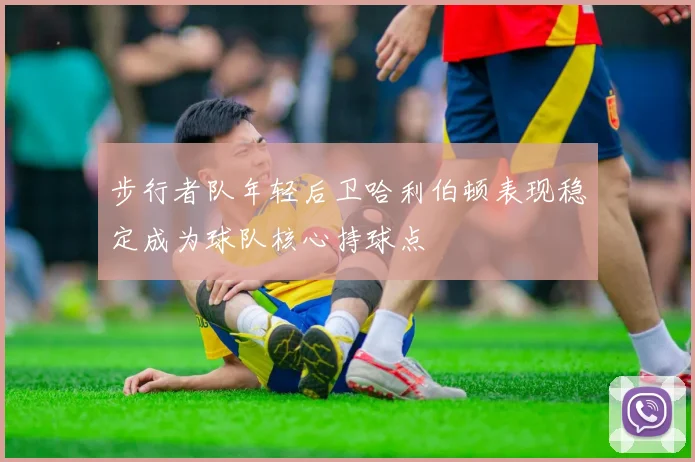 步行者队年轻后卫哈利伯顿表现稳定成为球队核心持球点