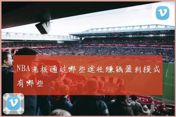 NBA老板通过哪些途径赚钱盈利模式有哪些