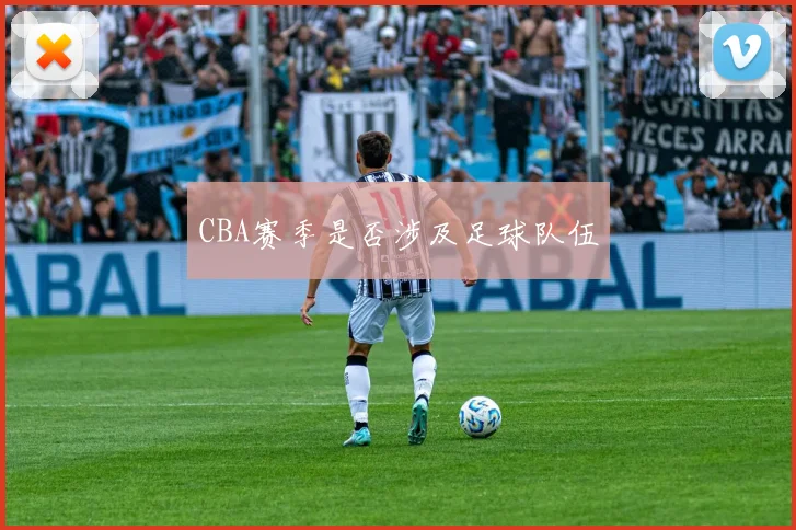 CBA赛季是否涉及足球队伍