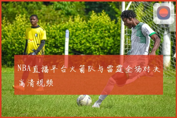 NBA直播平台火箭队与雷霆全场对决高清视频