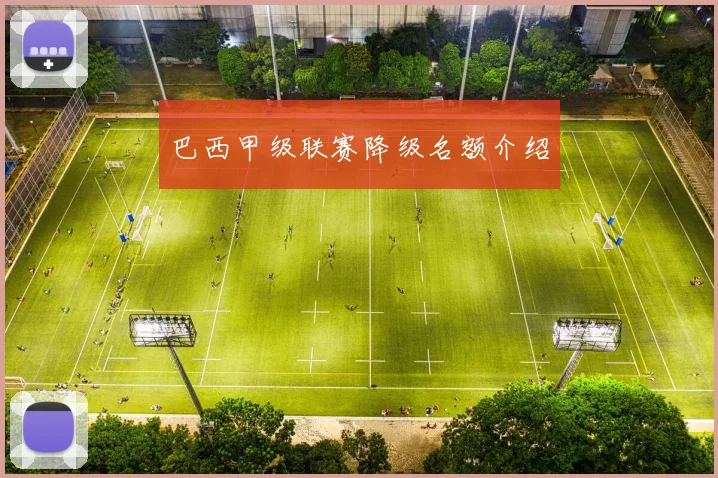 巴西甲级联赛降级名额介绍