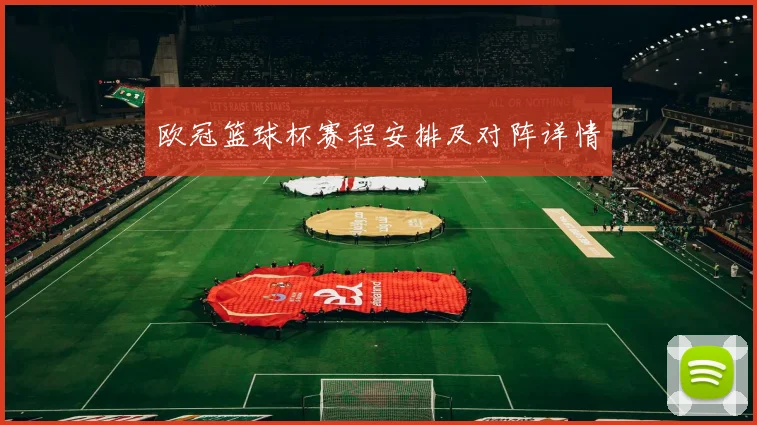 欧冠篮球杯赛程安排及对阵详情