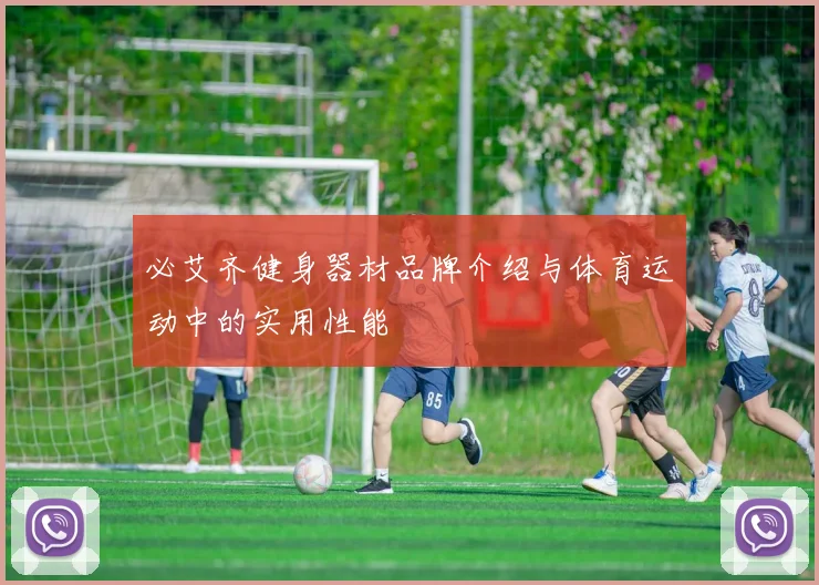 必艾齐健身器材品牌介绍与体育运动中的实用性能