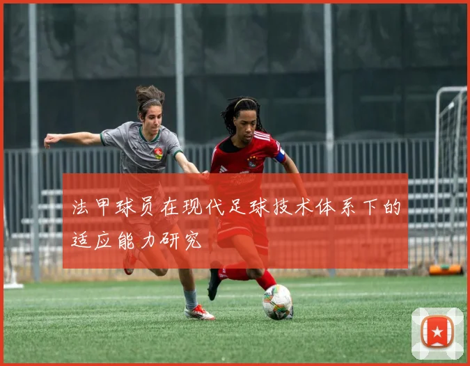 法甲球员在现代足球技术体系下的适应能力研究