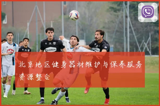北京地区健身器材维护与保养服务资源整合