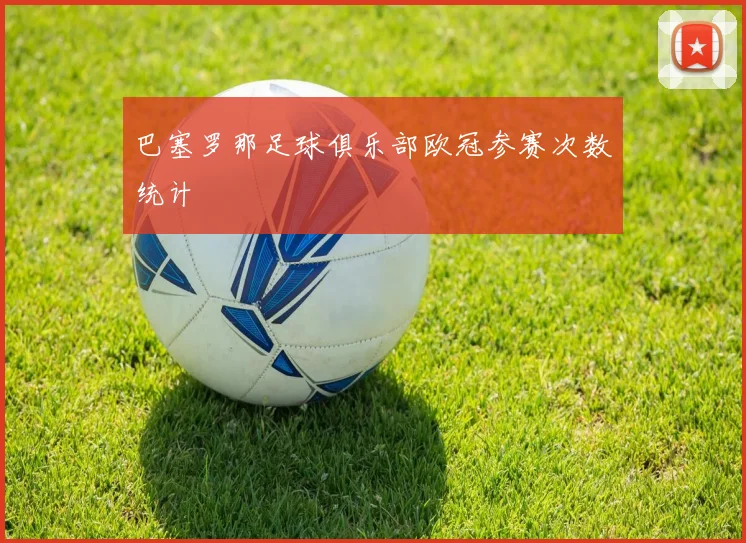 巴塞罗那足球俱乐部欧冠参赛次数统计