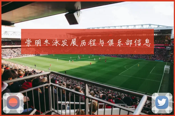 崇明冬泳发展历程与俱乐部信息