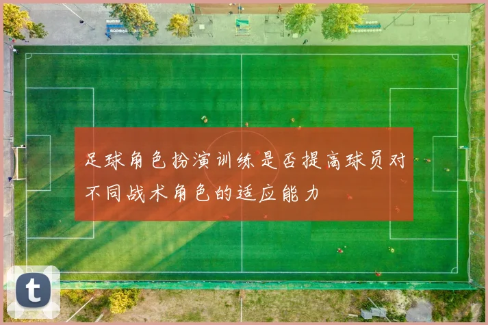 足球角色扮演训练是否提高球员对不同战术角色的适应能力