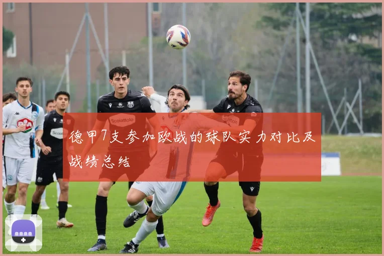 德甲7支参加欧战的球队实力对比及战绩总结
