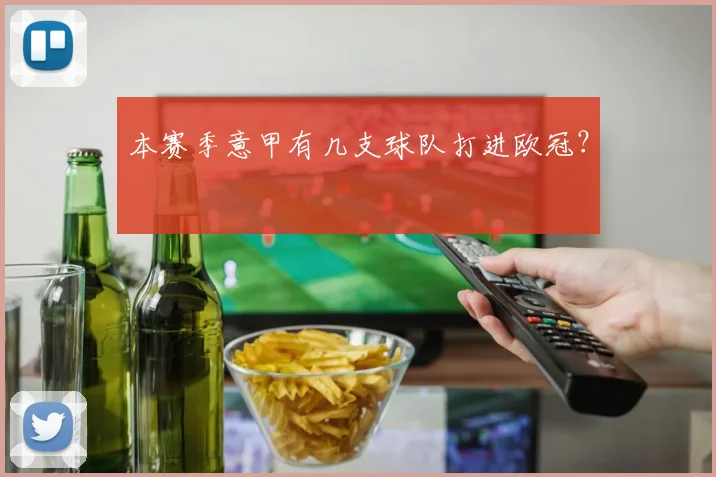 本赛季意甲有几支球队打进欧冠？