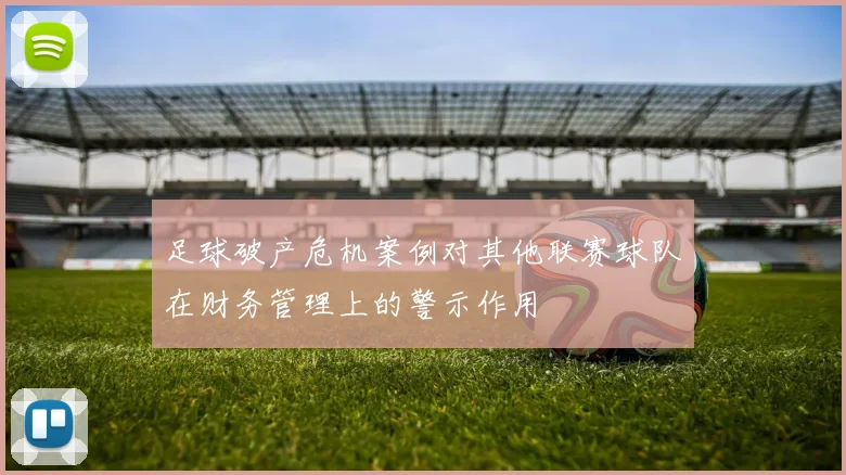 足球破产危机案例对其他联赛球队在财务管理上的警示作用
