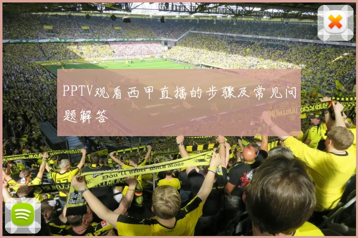 PPTV观看西甲直播的步骤及常见问题解答