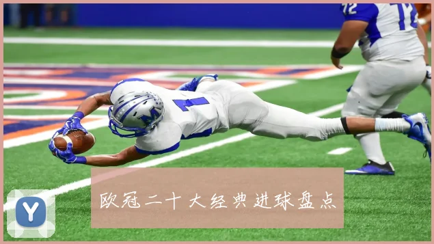 欧冠二十大经典进球盘点